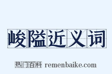 峻隘近义词是什么意思的图片